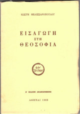Εισαγωγή στη Θεοσοφία