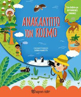 ΑΝΑΚΑΛΥΠΤΩ ΤΟΝ ΚΟΣΜΟ: ΜΙΚΡΟΙ ΕΞΕΡΕΥΝΗΤΕΣ