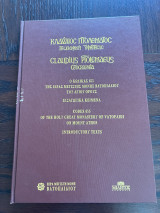 Κλαύδιος Πτολεμαίος - Γεωγραφική υφήγησις - Εισαγωγικά κείμενα