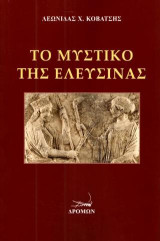Το μυστικό της Ελευσίνας