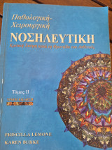 Παθολογική - Χειρουργική Νοσηλευτική