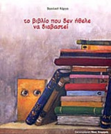 ΤΟ ΒΙΒΛΙΟ ΠΟΥ ΔΕΝ ΗΘΕΛΕ ΝΑ ΔΙΑΒΑΣΤΕΙ