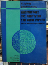 Ιδιομορφίες της ανάπτυξης στη νότια ευρώπη