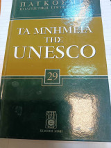 Τα μνημεια της unesco