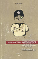 Η ΠΡΟΛΗΠΤΙΚΗ ΑΝΤΕΠΑΝΑΣΤΑΣΗ