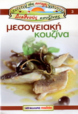 Μεσογειακή κουζίνα