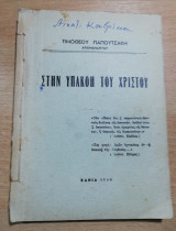 Στην Υπακοή του Χριστού