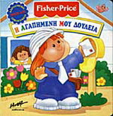Η αγαπημένη μου δουλειά