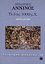 ΤΟ ΕΤΟΣ 1000 μ.Χ. (ΔΕΥΤΕΡΟΣ ΤΟΜΟΣ)