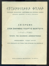 Αφιέρωμα στον Ζακύνθιο Γεώργιο Βεντότη (1757-1795), πατέρα της ελληνικής δημοσιογραφίας