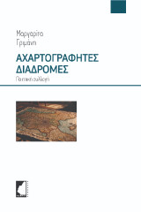 Αχαρτογράφητες διαδρομές: Ποιητική συλλογή