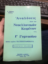 Αναλυσεις ολων των Νεοελληνικων Κειμένων της Γ Γυμνασιου , βιβλιο πρωτο Τα Πεζογραφηματα
