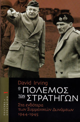 Ο πόλεμος των στρατηγών (Τόμος 1)