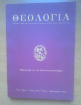 Θεολογία Εξαμηνιαίον Επιστημονικόν Περιοδικόν τόμος 91 τευχος 3ο Ιούλιος-Σεπτέμβριος 2020