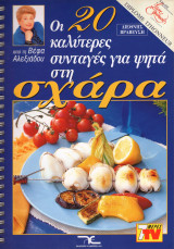 Οι 20 Καλύτερες Συνταγές για Ψητά στη Σχάρα Βέφα Αλεξιάδου