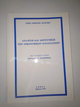 Ανάλυση και Διερεύνηση των Οικονομικών Καταστάσεων