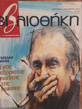 Βιβλιοθήκη Ελευθεροτυπίας 323: Τσέσλαφ Μίλος