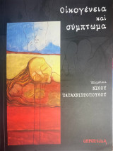 Οικογενεια και Συμπτωμα