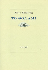 ΤΟ ΘΟΛΑΜΙ