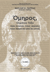 Όμηρος, ουράνιο τόξο που ενώνει τους αιώνες. 156-160 (211): Homer, rainbow that unites the centuries. 156-160 (211)