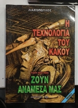 Η Τεχνολογια του κακου #Α77