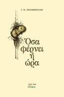 Όσα φέρνει η ώρα