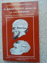 Ο Άνθρωπος κατάγεται εκ του πιθήκου;