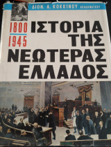 Ιστορία της νεωτέρας Ελλάδος (1800 - 1945)