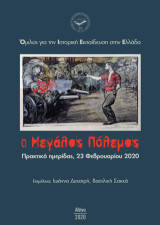 Ο μεγάλος πόλεμος: Πρακτικά ημερίδας 23 Φεβρουαρίου 2020