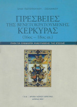 Πρεσβείες της Βενετοκρατούμενης Κέρκυρας (16ος-18ος αι.)