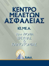 Κέντρο Μελετών Ασφαλείας: 10+1 Χρόνια Έρευνας & Καινοτομίας