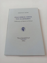 ΕΝΑΣ ΕΠΙΚΟΣ ΥΜΝΟΣ ΤΟΥ ΕΛΛΗΝΙΣΜΟΥ
