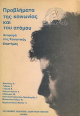 Προβλήματα Της Κοινωνίας Και Του Ατόμου Αναφορά Στις Κοινωνικές Επιστήμες