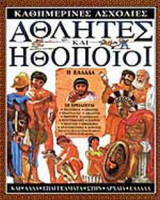 ΑΘΛΗΤΕΣ ΚΑΙ ΗΘΟΠΟΙΟΙ