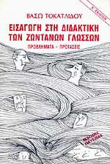 ΕΙΣΑΓΩΓΗ ΣΤΗ ΔΙΔΑΚΤΙΚΗ ΤΩΝ ΖΩΝΤΑΝΩΝ ΓΛΩΣΣΩΝ