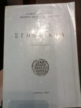 Σύμμεικτα τόμος πέμπτος