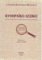 ΚΥΘΗΡΑΙΚΟ ΛΕΞΙΚΟ - ΣΥΛΛΟΓΗ 10.000 ΛΕΞΕΩΝ ΤΟΥ ΚΥΘΗΡΑΙΚΟΥ ΓΛΩΣΣΙΚΟ
