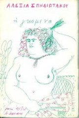 Η ΓΚΟΜΕΝΑ