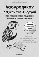 Λαογραφικόν λεξικόν της Αμοργού: Προσπάθεια αποθησαυρίσεως λέξεων οι οποίες χάνονται