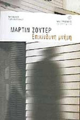 ΕΠΙΚΙΝΔΥΝΗ ΜΝΗΜΗ