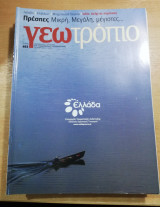 Γεωτρόπιο #463