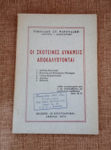 Οι σκοτεινές δυνάμεις αποκαλύπτονται