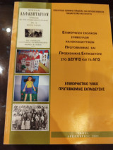 Επιμόρφωση σχολικών συμβούλων και εκπαιδευτικών πρωτοβάθμιας και προσχολικής εκπαίδευσης στο ΔΕΠΠΣ και τα ΑΠΣ