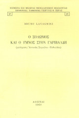 Ο Σολωμός και ο ύμνος στον Γαριβάλδη