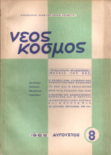 Νέος Κόσμος Νο.8, Αύγουστος 1965