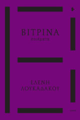 Βιτρίνα: Ποιήματα