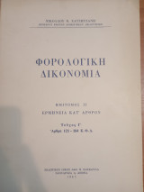 Φορολογική Δικονομία