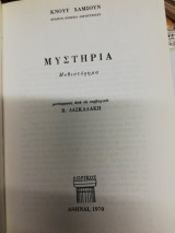 Μυστήρια