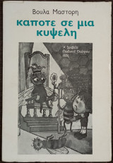 Κάποτε σε μία κυψέλη