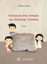 Εισαγωγή στην Ιστορία της ελληνικής Γλώσσας